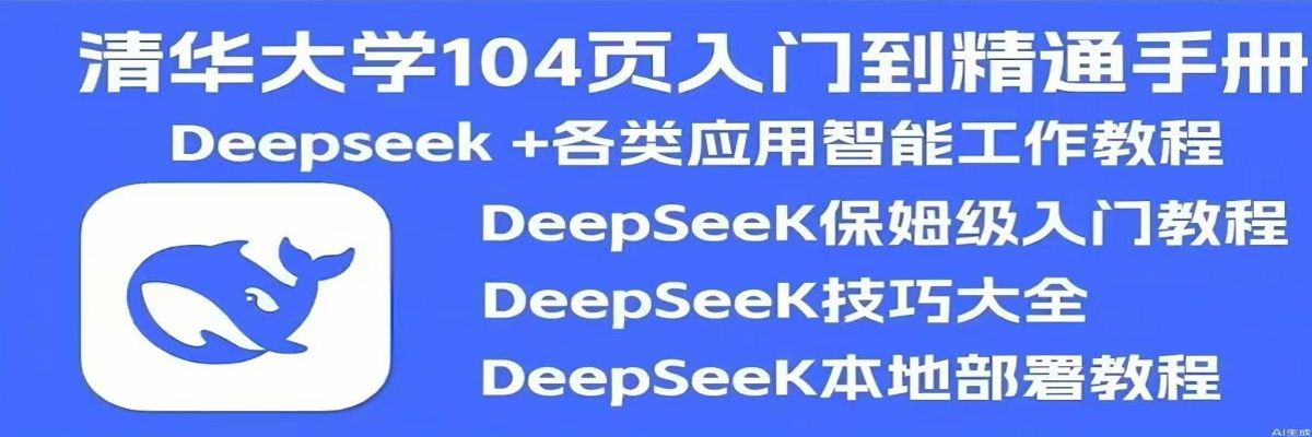 2025最新清华deepseekAI指令合集