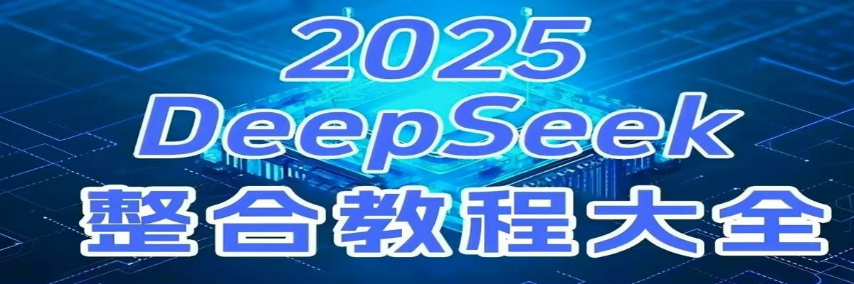 deepseek2025教程合集